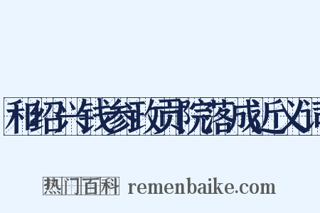 和绍兴钱参政贡院落成近义词是什么意思的图片